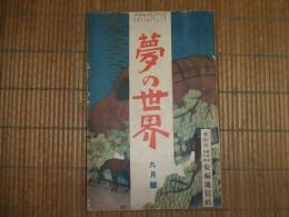 夢の世界　第２巻９月号
