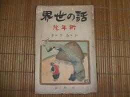 話の世界　第２巻第１号
