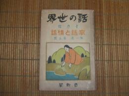 話の世界　第１巻第５号
