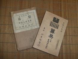 算易　一名そろばん占ひ

