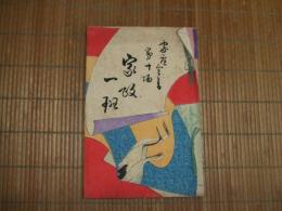 家庭全書　第拾編　家政一班
