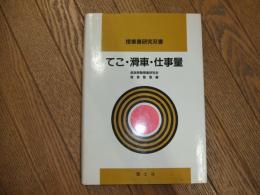 授業書研究双書　てこ・滑車・仕事量
