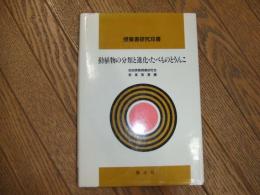授業書研究双書　動植物の分類と進化・たべものとうんこ

