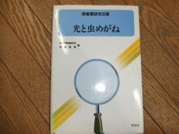 授業書研究双書　光と虫めがね
