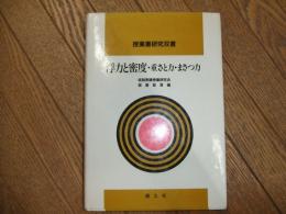 授業書研究双書　浮力と密度・重さと力・まさつ力
