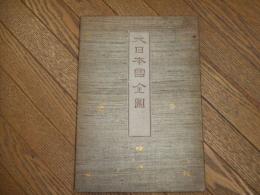 大日本国全図
