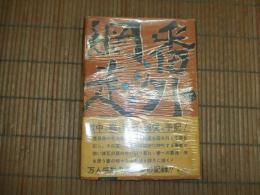 網走番外地
