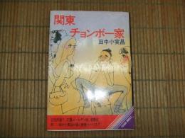 関東チョンボ一家
