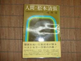 人間・松本清張
