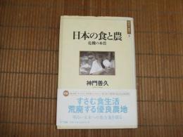 日本の食と農　危機の本質
