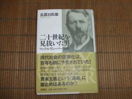 二十世紀を見抜いた男　マックス・ヴェーバー物語
