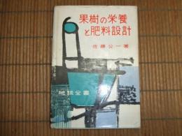 果樹の栄養と肥料設計
