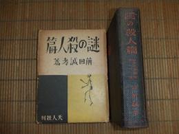 謎の殺人篇　世界犯罪叢書第七巻
