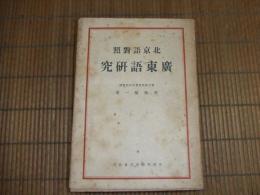 北京語対照　広東語研究
