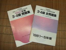 文部省認定　実用フランス語技能試験　３・４級全問題集

