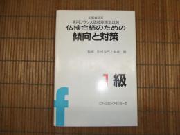 文部省認定　実用フランス語技能試験　仏検合格のための傾向と対策１級
