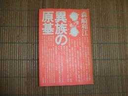 異族の原基
