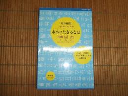 永久に生きるとは
