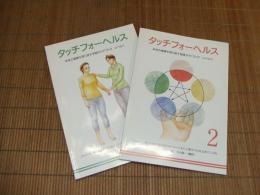 タッチフォーヘルス　本来の健康を取り戻す実践ガイドブック
