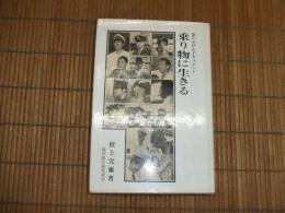 にんげんドキュメント　乗り物に生きる
