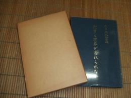 戦争と藺草が忘れられない
