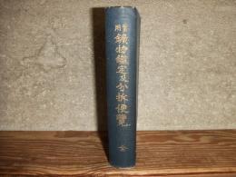 実用　鉱物鑑定及分析便覧　全
