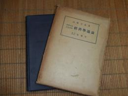 経済英語語彙詳解　経済学通論
