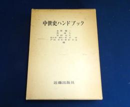 中世史ハンドブック