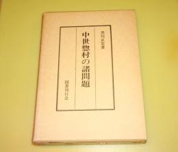 中世惣村の諸問題
