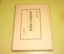 中世惣村の諸問題