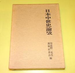 日本中世史論攷