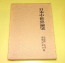 日本中世史論攷