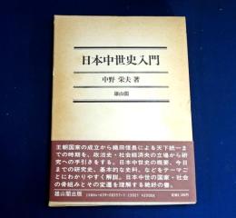 日本中世史入門