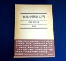 日本中世史入門
