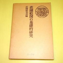 荘園絵図の基礎的研究