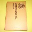荘園絵図の基礎的研究