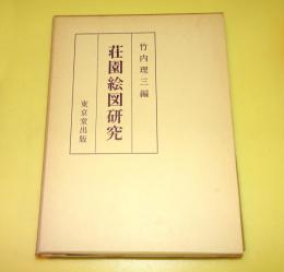 荘園絵図研究