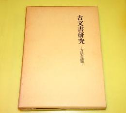 古文書研究 : 方法と課題