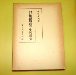 鎌倉幕府地頭職成立史の研究
