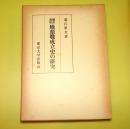 鎌倉幕府地頭職成立史の研究