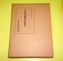 日本封建都市研究