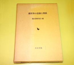 藩世界の意識と関係