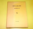 藩世界の意識と関係