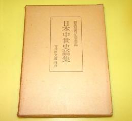 日本中世史論集