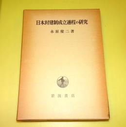 日本封建制成立過程の研究