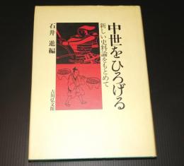 中世をひろげる : 新しい史料論をもとめて