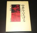 中世をひろげる : 新しい史料論をもとめて