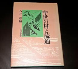 中世の村と流通