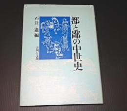 都と鄙の中世史