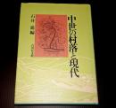 中世の村落と現代